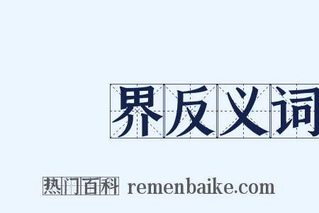 經濟界反义词是什么意思的图片